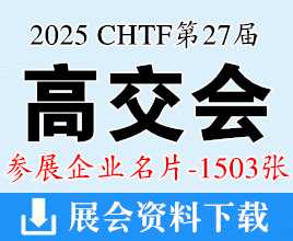 2025深圳CHTF高交会名片、第二十七届中国国际高新技术成果交易会企业名片【1503张】